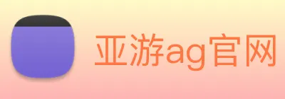 亚游ag官网 Logo